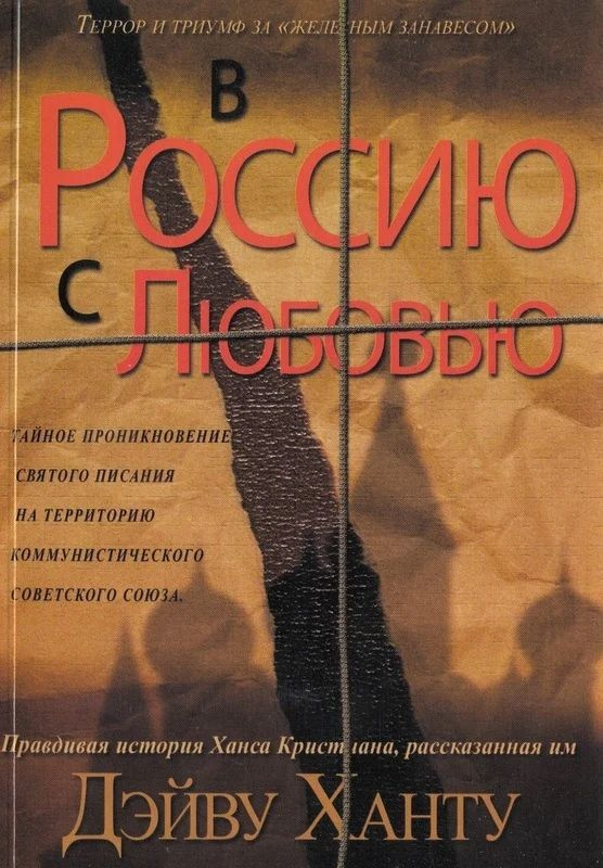 В Россию с любовью #1