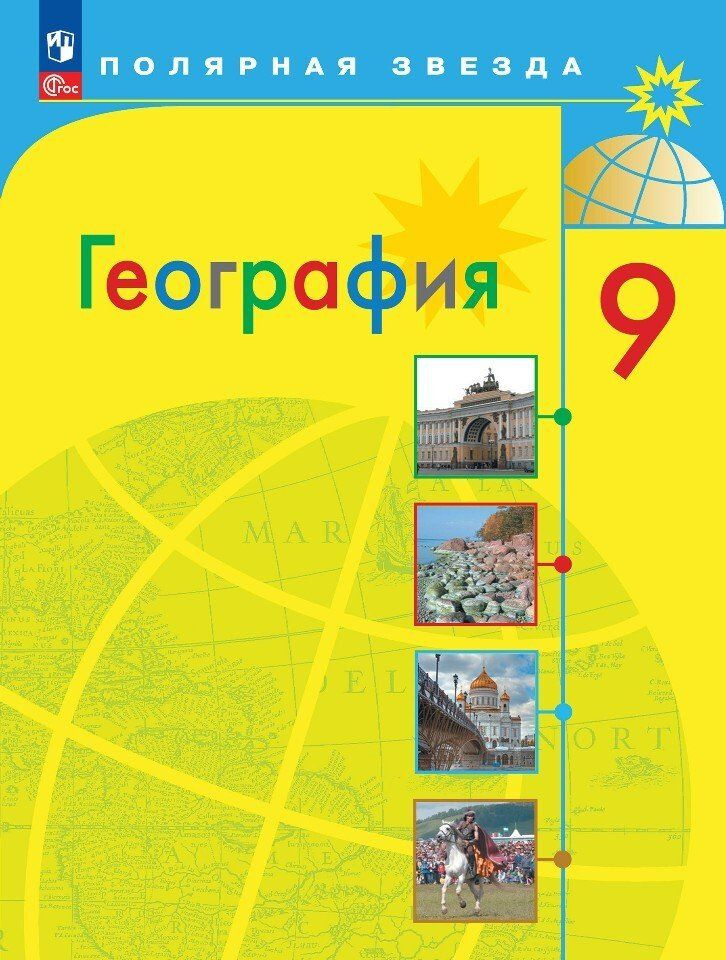 География. 9 класс. Учебник - купить с доставкой по выгодным ценам в ...