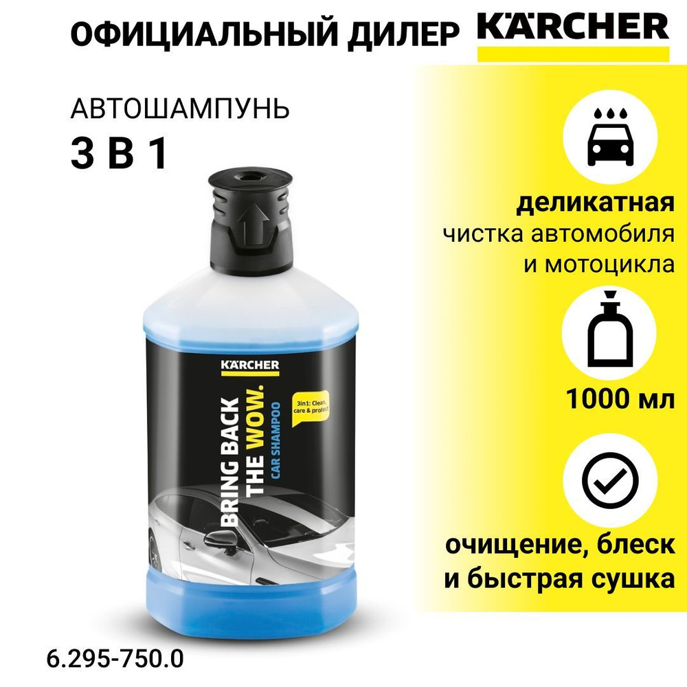 Karcher Автошампунь 6.295-750.0 1 л