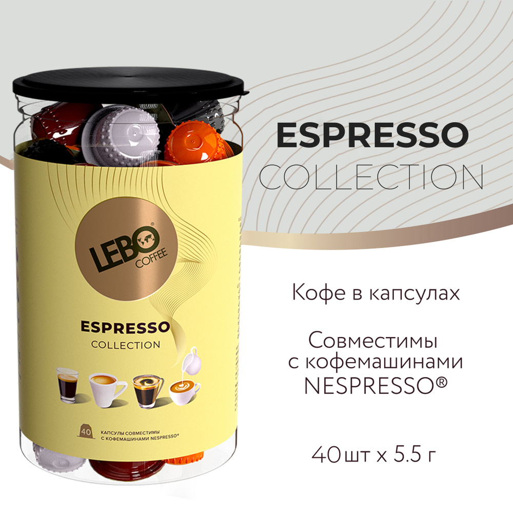 Кофе в капсулах Lebo Espresso Collection для кофемашин Nespresso 40шт, 220г  #1