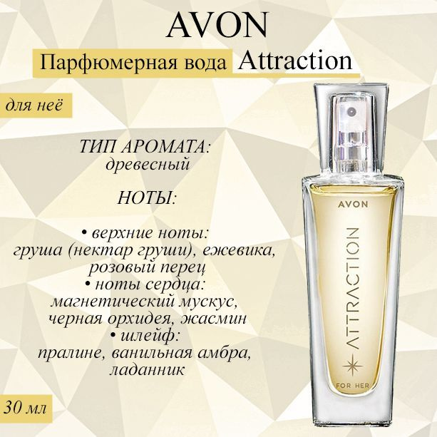 AVON/Эйвон Парфюмерная вода Attraction (Атрекшен) для нее, 30 мл #1