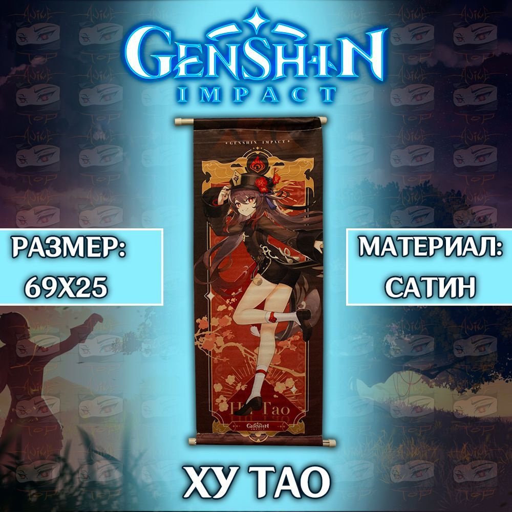 Плакат Genshin Impact - Hu Tao / Постер Геншин Импакт - Ху Тао #1