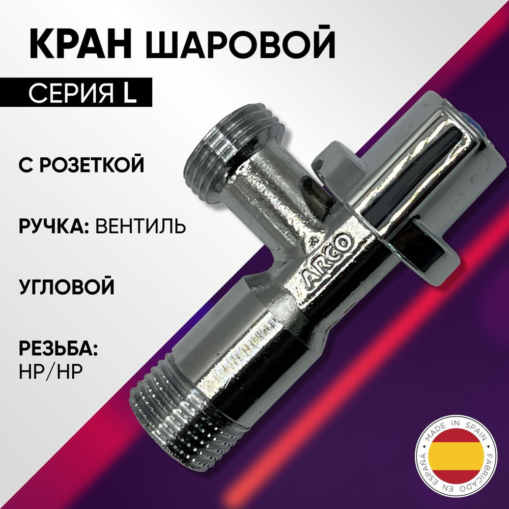 Кран шаровой угловой для стиральной машины, НP/HР (с розеткой),  хромированный, ARCO, арт.00734, 1/2