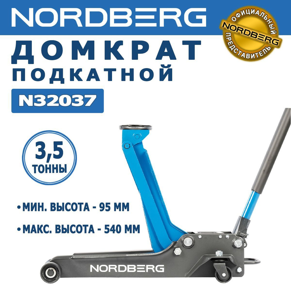 Домкрат автомобильный подкатной NORDBERG N32037 - грузоподъемность 3,5 т,  высота 9,5-54 см - купить с доставкой по выгодным ценам в интернет-магазине  OZON (855467790)