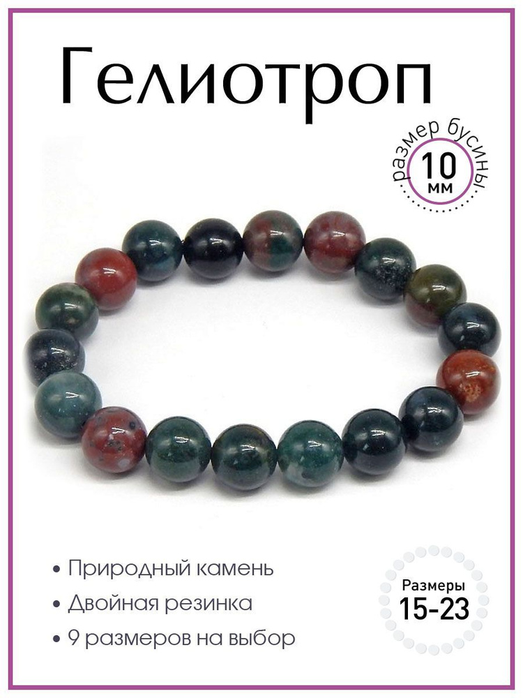 Браслет 100 КАМНЕЙ из натурального камня гелиотроп арт. Б9502-121, бусины 10 мм , сборка на резинке  #1