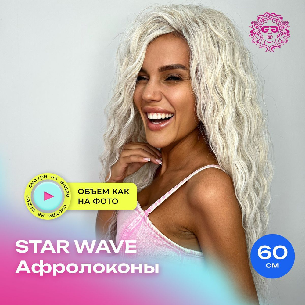 Лёгкие локоны Афрокудри для наращивания Star Wave 60см - #56C - купить по  низкой цене в интернет-магазине OZON (1036692565)