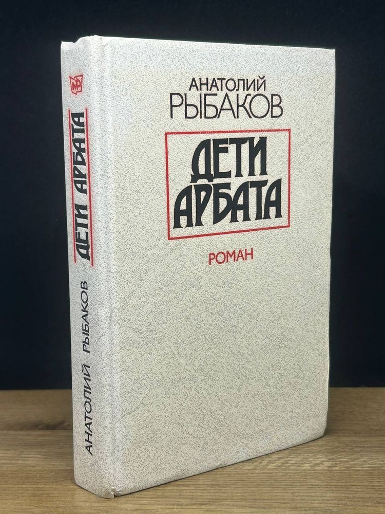 Дети Арбата - купить с доставкой по выгодным ценам в интернет-магазине ...