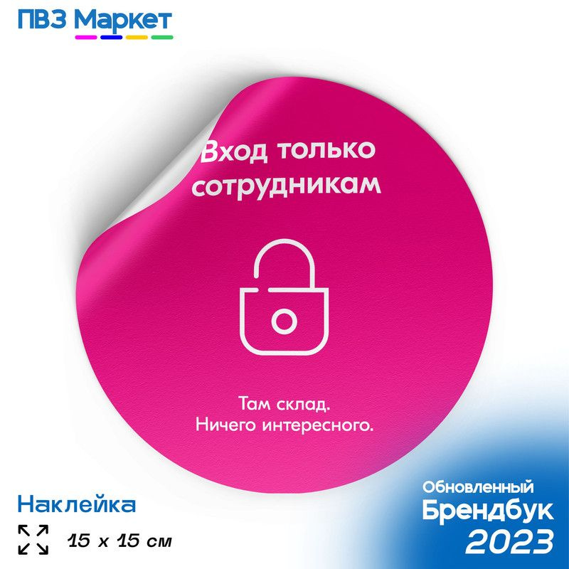 Наклейка для ПВЗ "Вход только сотрудникам", универсальная, круглая, 15х15 см, ПВЗ Маркет  #1