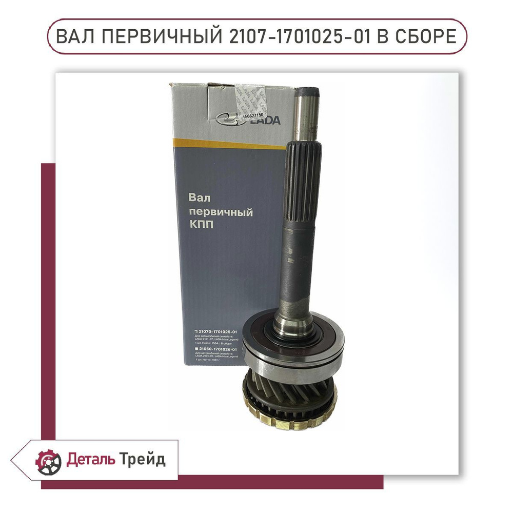 Вал первичный КПП ВАЗ 2107, 2105, 2104, 2123, 21214, LADA4x4, 2105 ...