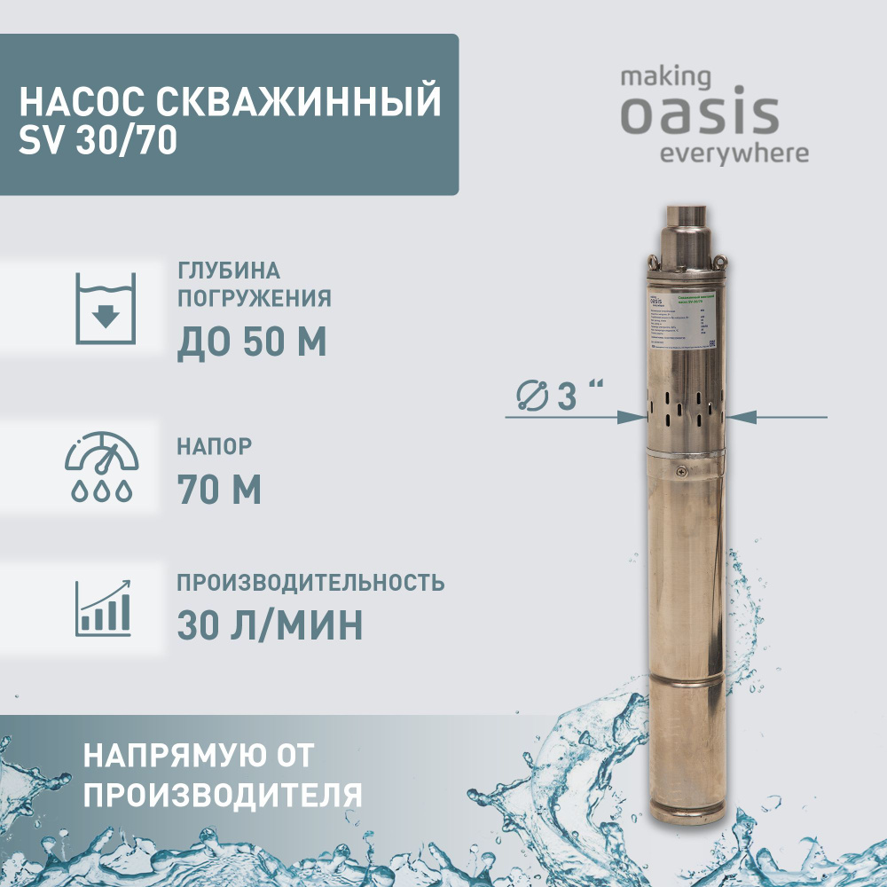 Насос скважинный погружной для воды making Oasis everywhere SV 30/70,  водяной для колодца, для перекачки - купить по выгодной цене в  интернет-магазине OZON (833656608)