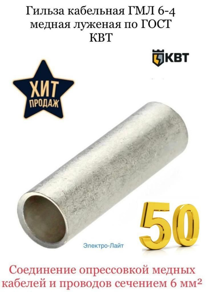 Гильзы кабельные медные луженые ГМЛ 6 КВТ 50 шт - купить с доставкой по ...