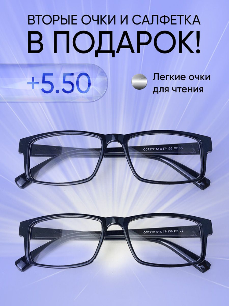 Очки прямоугольные для зрения мужские и женские +5.50 корригирующие очки для чтения +5.5  #1