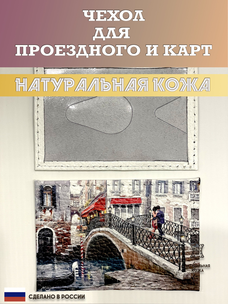 Чехол, картхолдер, обложка, футляр для проездного или карты. Мост. Натуральная кожа. Пр-во Россия  #1