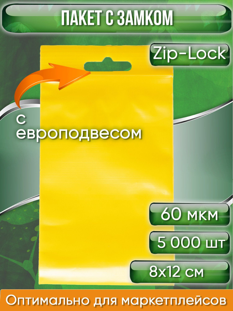 Пакет с замком Zip-Lock (Зип лок), 8х12 см, 60 мкм, с европодвесом, сверхпрочный, желтый, 5000 шт.  #1