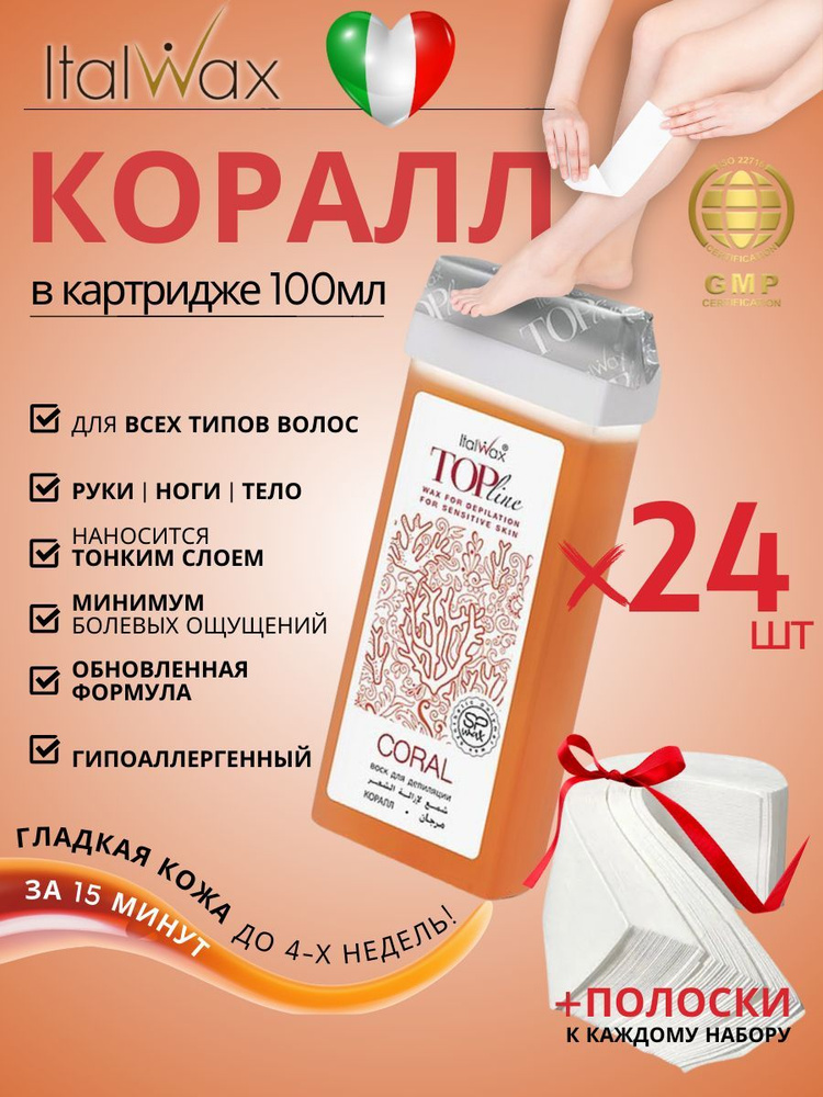 ITALWAX Воск для депиляции в картридже теплый Коралл Top Line 100 мл. 24 штук, Италия  #1