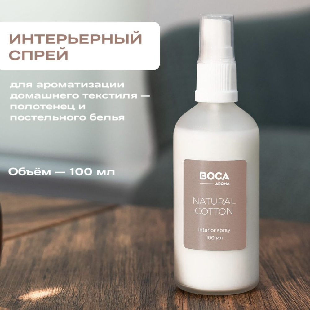 Спрей интерьерный BOCA AROMA NATURAL COTTON для текстиля, ароматизатор для  дома, офиса, для текстиля, мебели, одежды, автомобиля, парфюм интерьерный -  купить с доставкой по выгодным ценам в интернет-магазине OZON (1180978211)