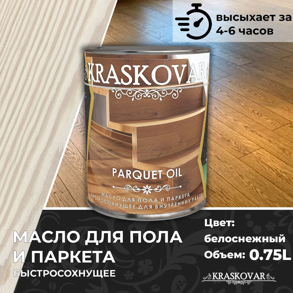 Масло для дерева, пола и паркета быстросохнущее Kraskovar Parquet Oil белоснежный 0,75л  #1