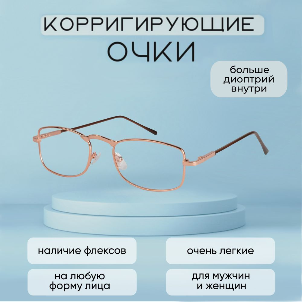 Готовые очки для зрения c диоптриями +3.25 корригирующие очки / лектор /  металлические / мужские / женские / унисекс - купить с доставкой по  выгодным ценам в интернет-магазине OZON (1072869769)