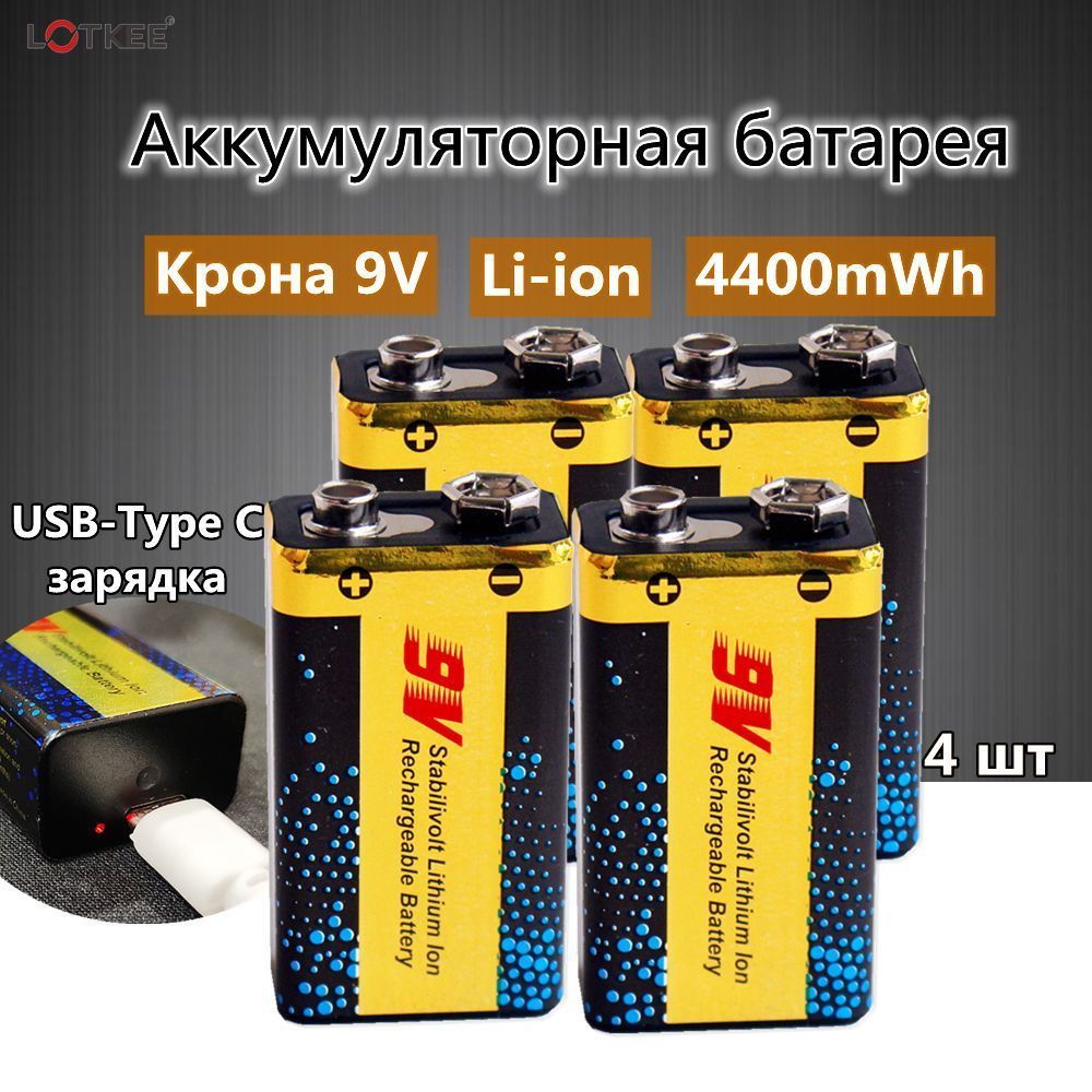 LOTKEE Аккумуляторная батарейка Крона (6F22, 1604D), 9 В, 4400 мАч, 4 ...