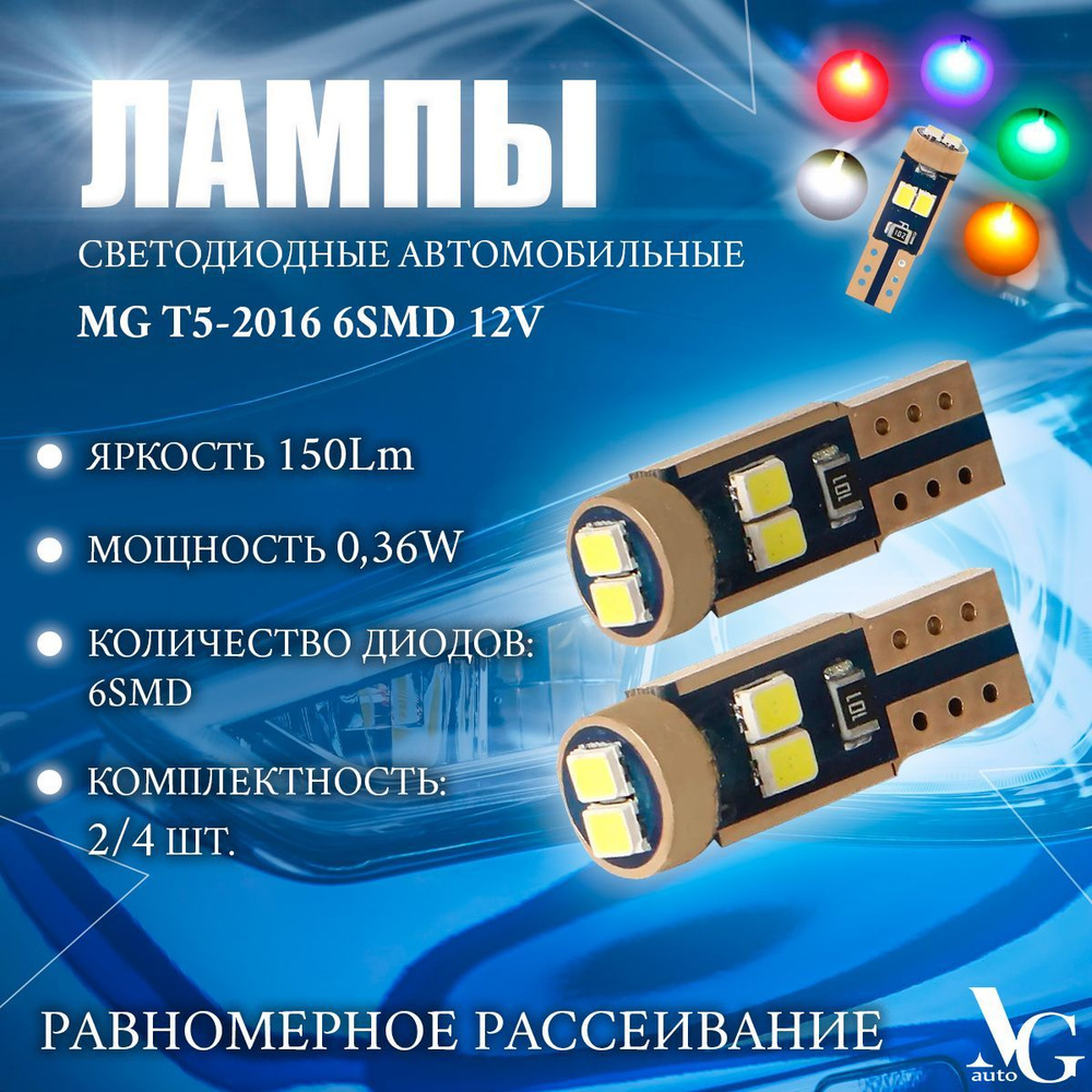 Лампы светодиодные автомобильные MG T5-2016 6SMD 0,36W 17*5мм 12V 150Lm  белый цвет