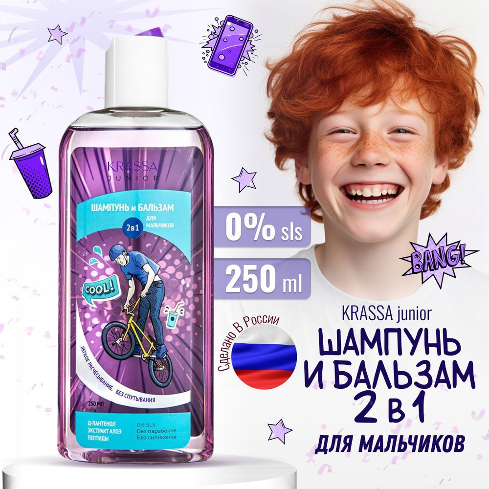 Детский шампунь и бальзам для мальчиков 2в1, KRASSA JUNIOR, 250 мл #1