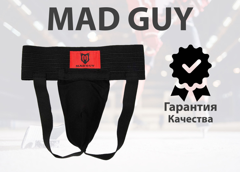 MAD GUY Защита хоккейная #1