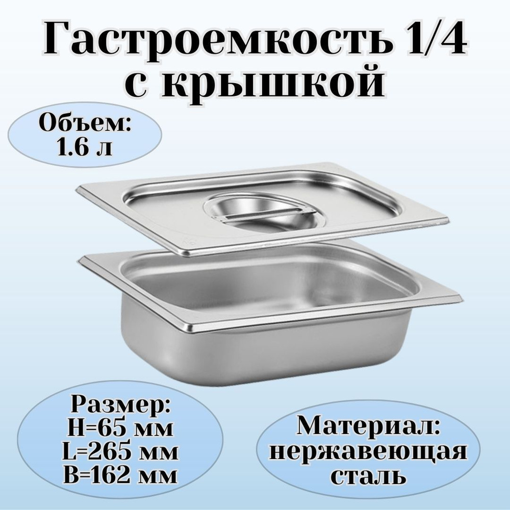 Гастроемкость GN 1/4 х 65 мм с крышкой купить на OZON по низкой цене ...