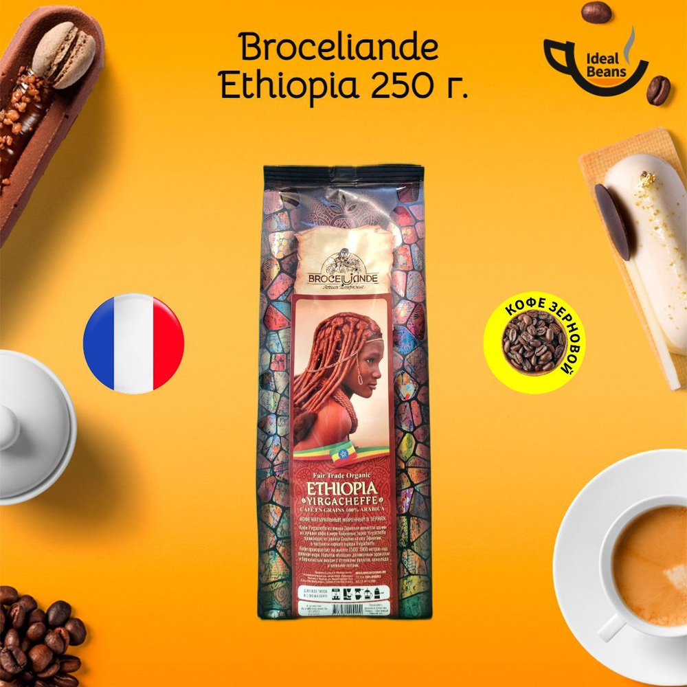 Кофе в зернах Broceliande Ethiopia Yirgacheffe (Бросилианд Эфиопия ...