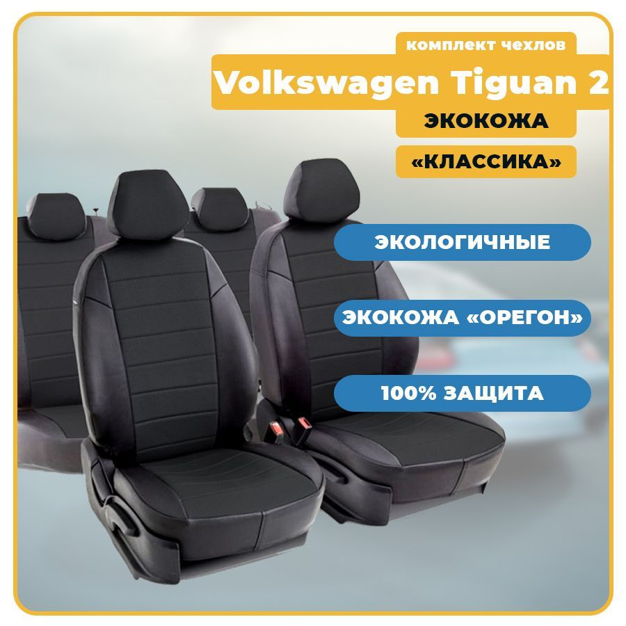 Чехлы для Volkswagen Tiguan 2 / Фольксваген Тигуан 2 (2017-2021) из ЭКОКОЖИ  (Классика), цвет черный (есть столики с обратной стороны спинок передних  сидений) Seintex - купить с доставкой по выгодным ценам в интернет-магазине  OZON (1183651101)