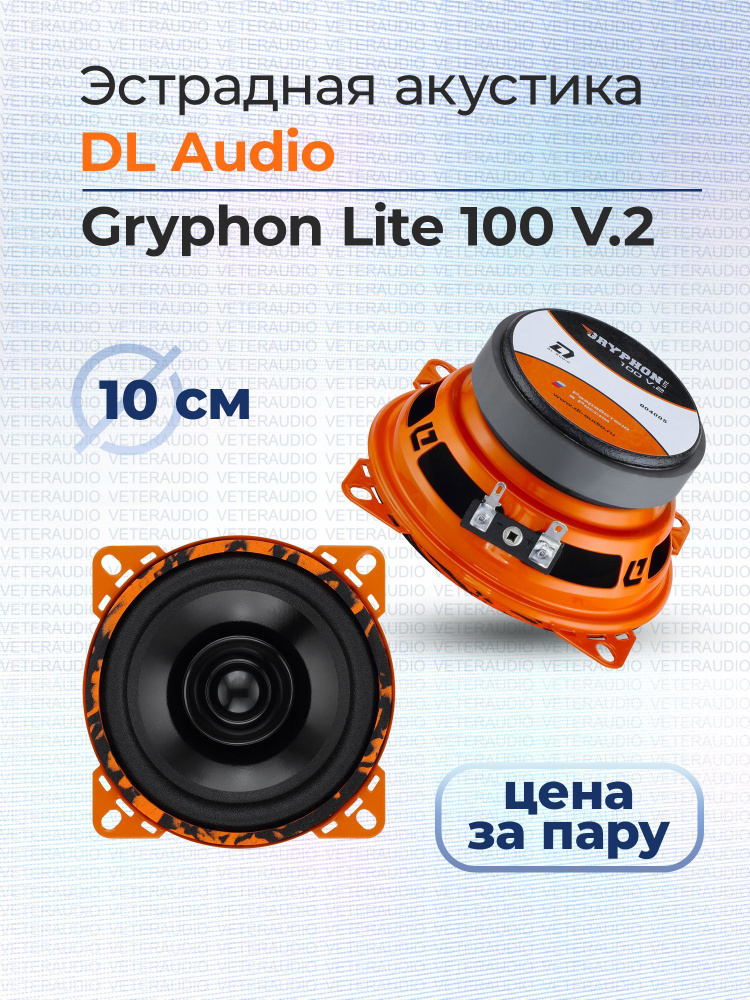 DL Audio Колонки для автомобиля Gryphon Lite, 10 см (4 дюйм.) #1