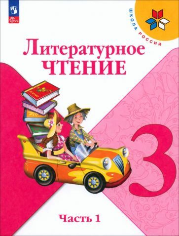 Климанова, Горецкий - Литературное чтение. 3 класс. Учебник. В 2-х ...