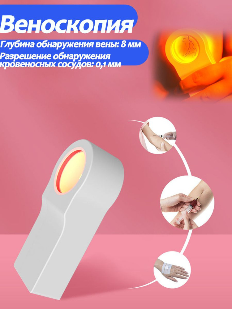 Сосудистый визуализатор,со светодиодной подсветкой прибор,для поиска ...