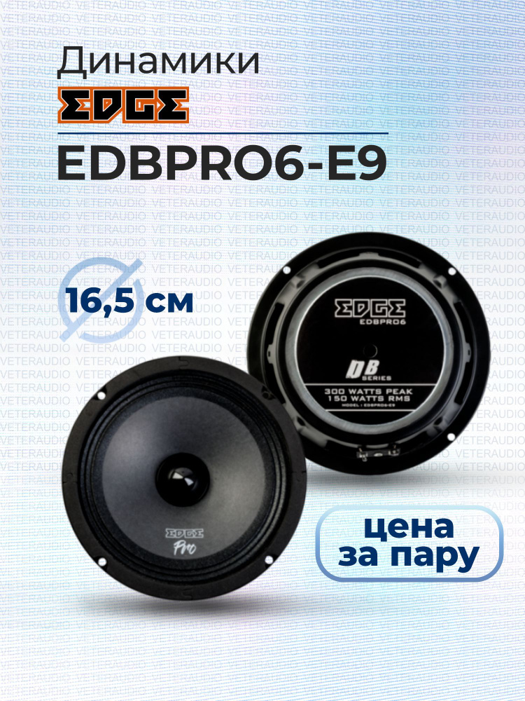 EDGE Колонки для автомобиля EDBPRO6, 16.5 см (6.5 дюйм.) #1