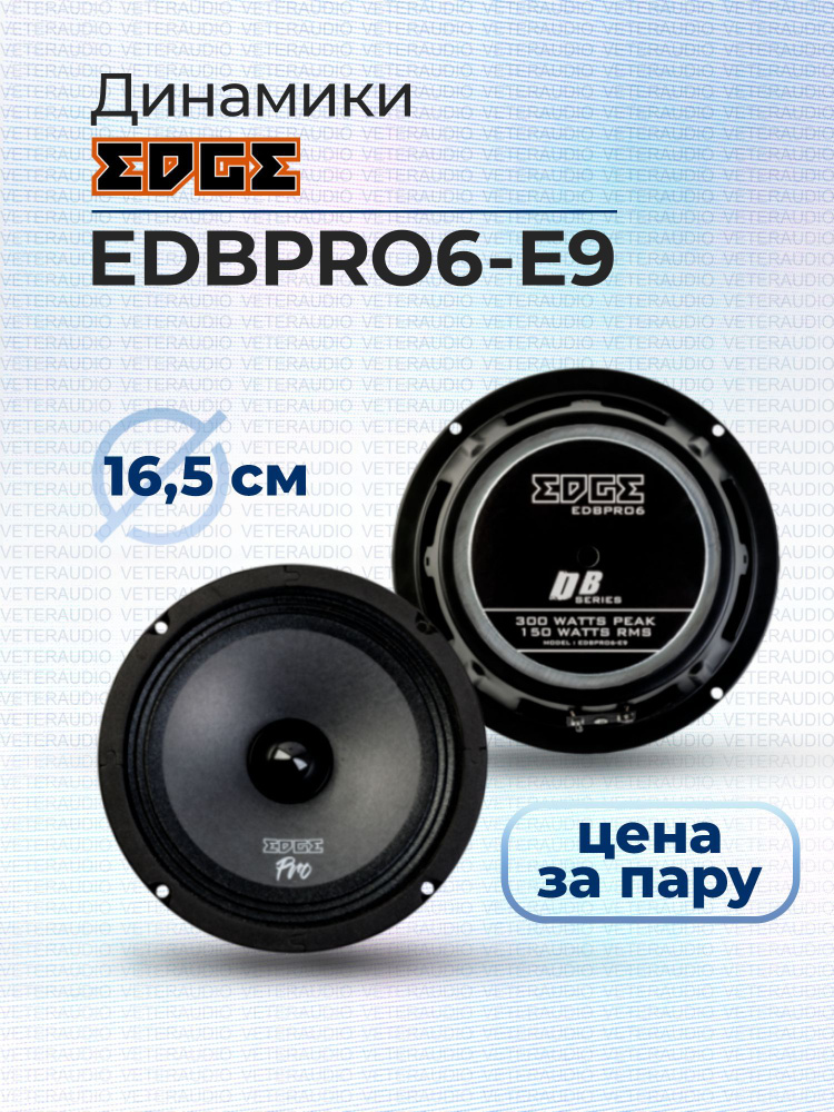 EDGE Колонки для автомобиля EDBPRO6_300_156, 16.5 см (6.5 дюйм.) #1