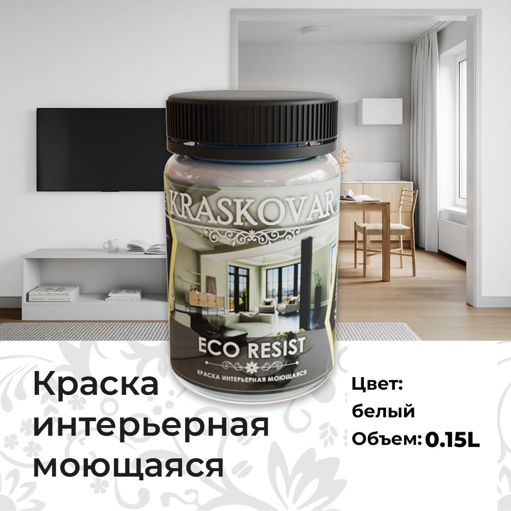 Краска интерьерная акриловая белая Kraskovar ECO RESIST База А 0,15л влагостойкая моющаяся для стен и #1