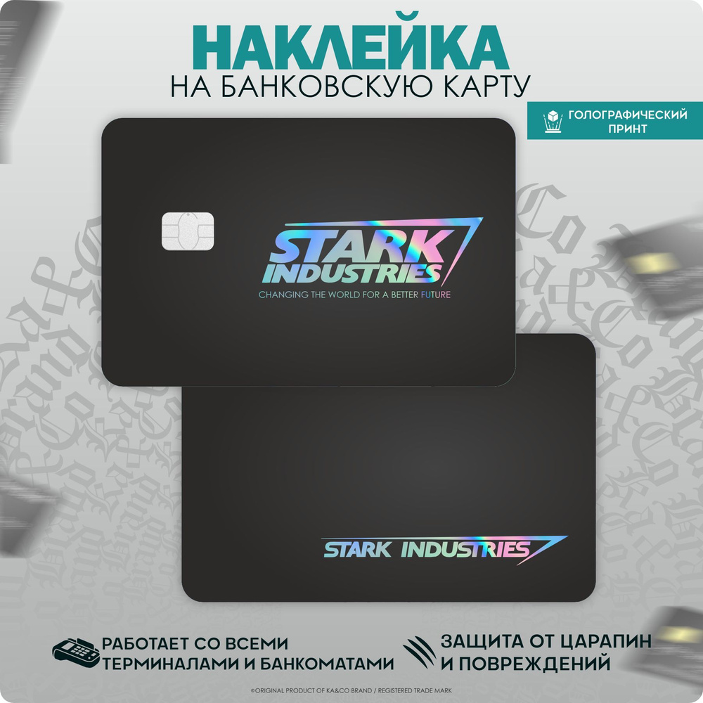 Наклейки на карту банковскую Stark Industries Тони Старк Marvel #1