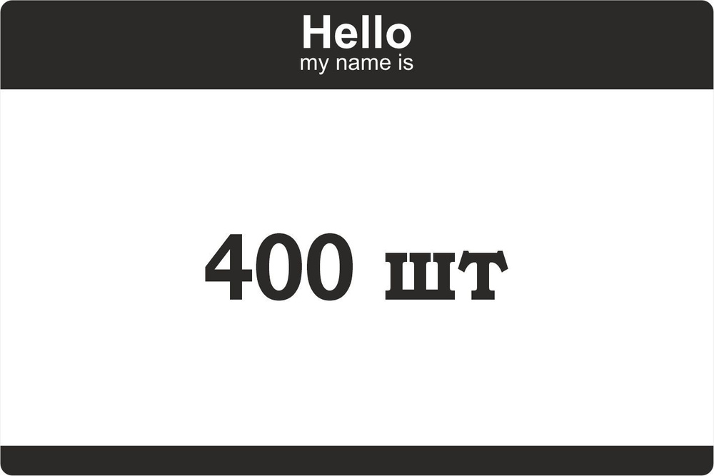 Стикеры для граффити graffiti и теггинга Hello my name is БЕЗ лого 400 ...