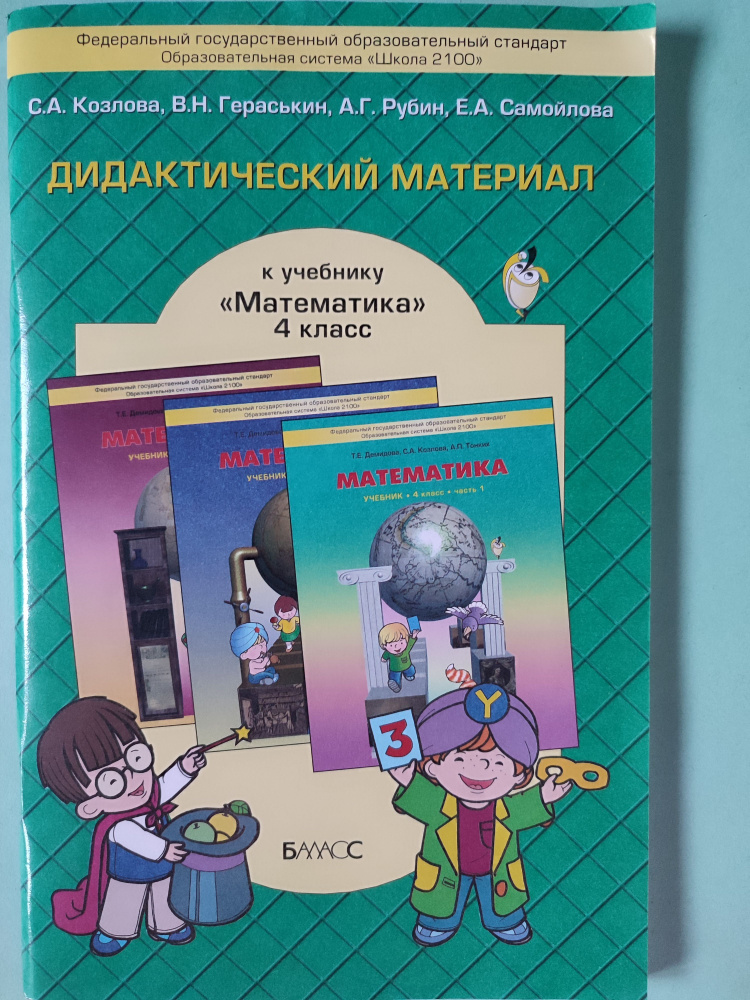 Дидактический материал к учебнику "Математика" 4 класс - купить с ...