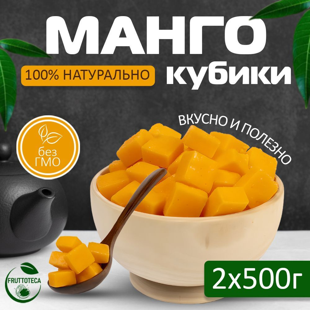 Манго кубики, конфеты манго, мармелад жевательный 1 кг