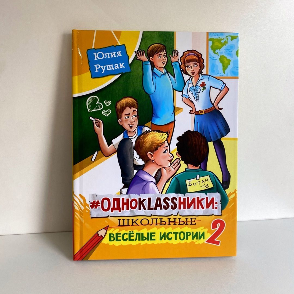 #ОДНОKLASSНИКИ: школьные весёлые истории. Часть 2 | Рущак Юлия  #1