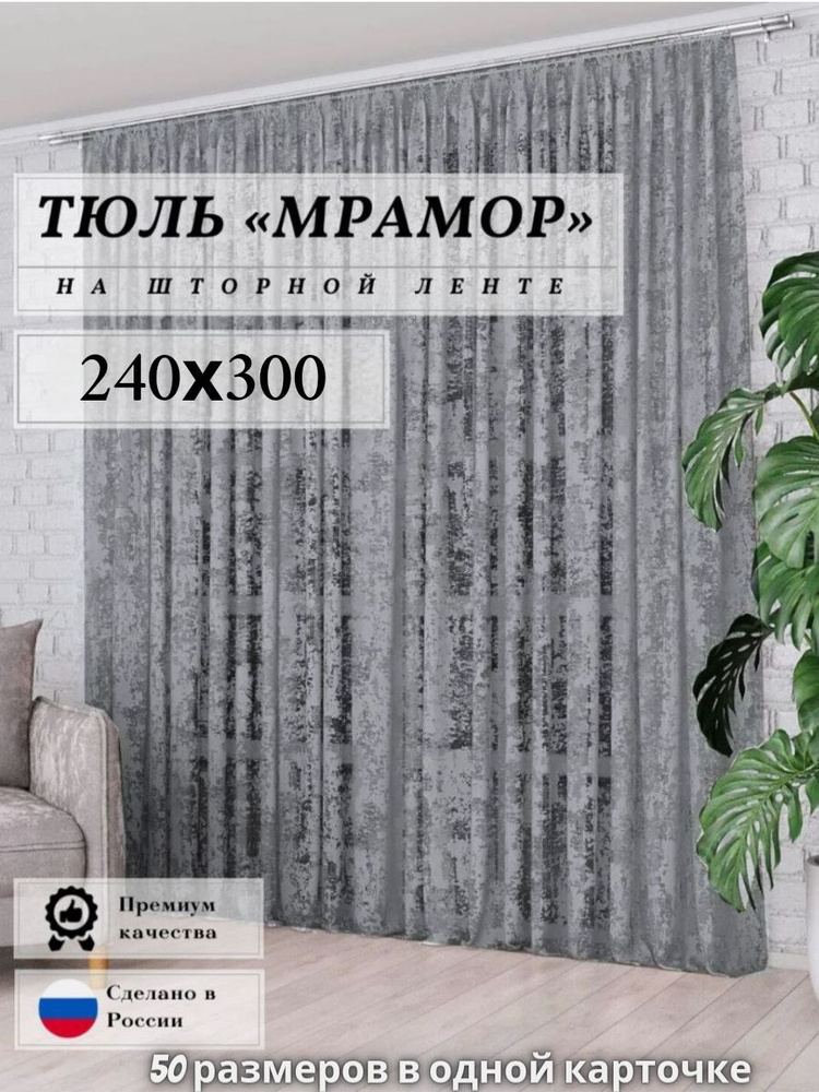 Тюль сетка "мрамор" серая высота 240см ширина 300см, 240х300, для комнаты, кухни, в гостиную, детскую #1