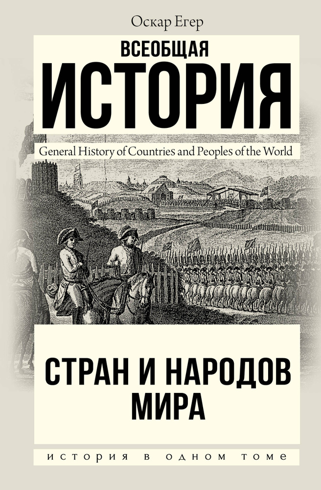 Всеобщая история стран и народов мира | Егер Оскар #1