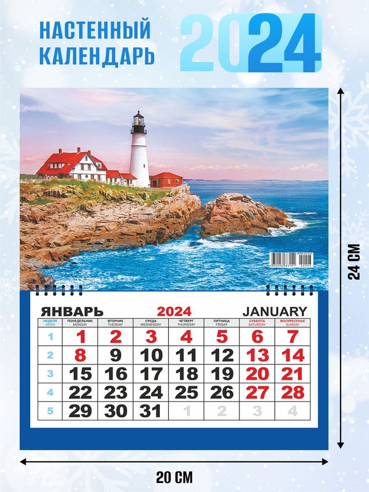 Настенный календарь на 2024 г. "Морская романтика" #1