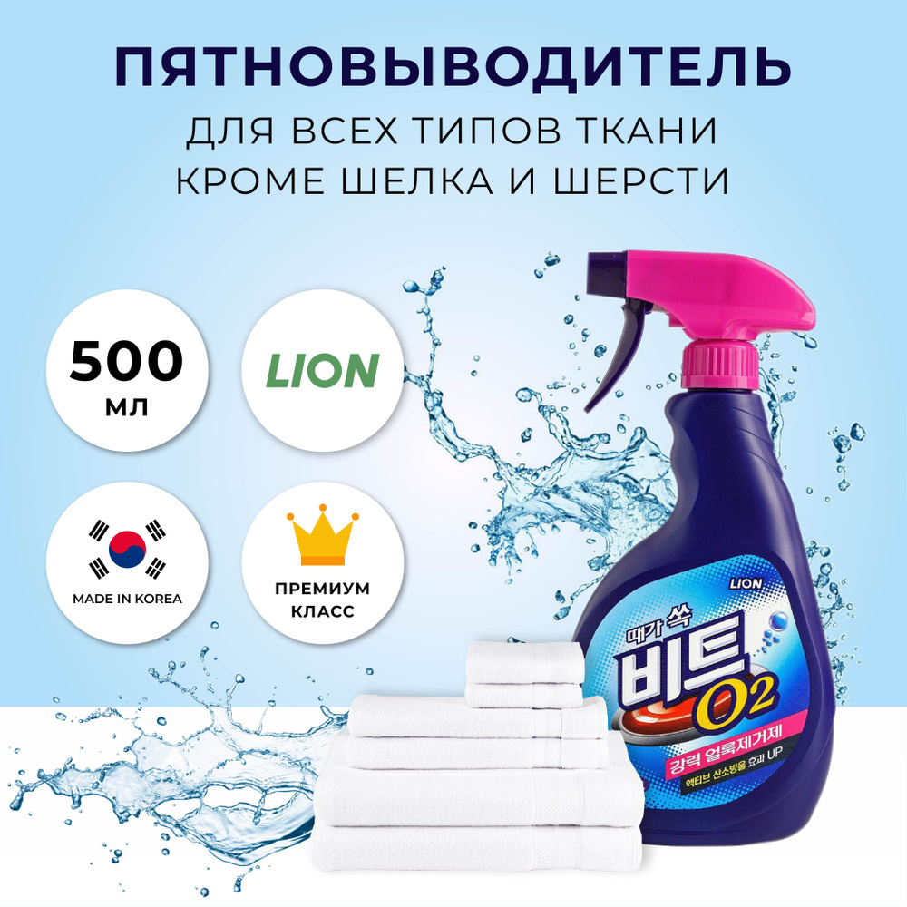 LION BEAT O2 Кислородный пятновыводитель для всех видов тканей, кроме шелка  и шерсти, спрей 500 мл - купить с доставкой по выгодным ценам в  интернет-магазине OZON (262299882)