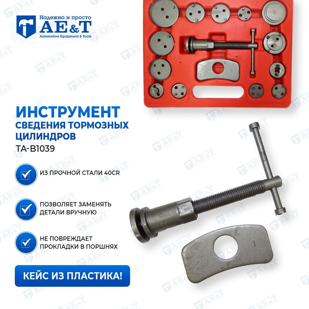 Инструмент для утапливания поршней тормозных цилиндров (15 предметов ...