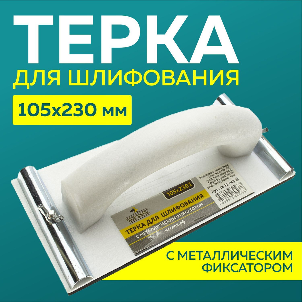Держатель брусок наждачной бумаги 105х230мм мм с металлическим прижимом, ЧЕГЛОК #1