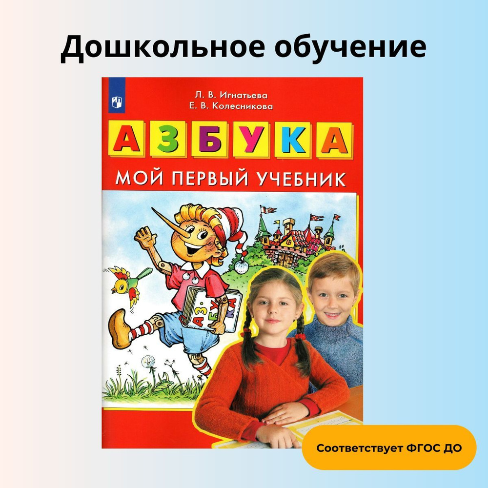 Азбука. Мой первый учебник. ФГОС ДО | Игнатьева Лариса Викторовна,  Колесникова Е. В. - купить с доставкой по выгодным ценам в  интернет-магазине OZON (1187830958)