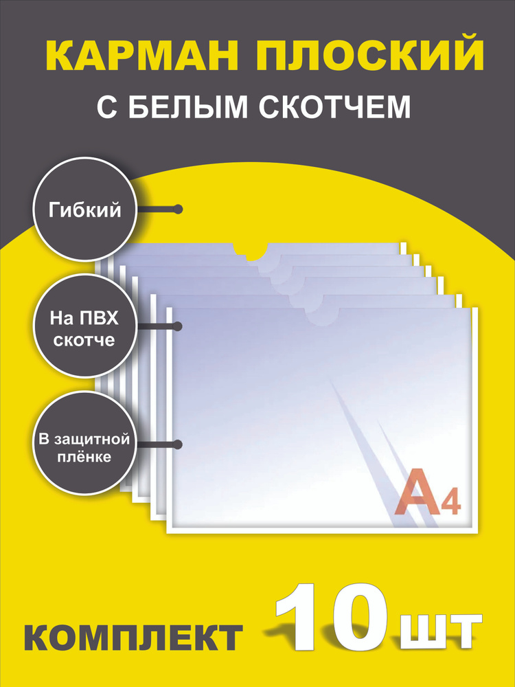 Карман для стенда А4 информационный плоский на стену самоклеющийся ...