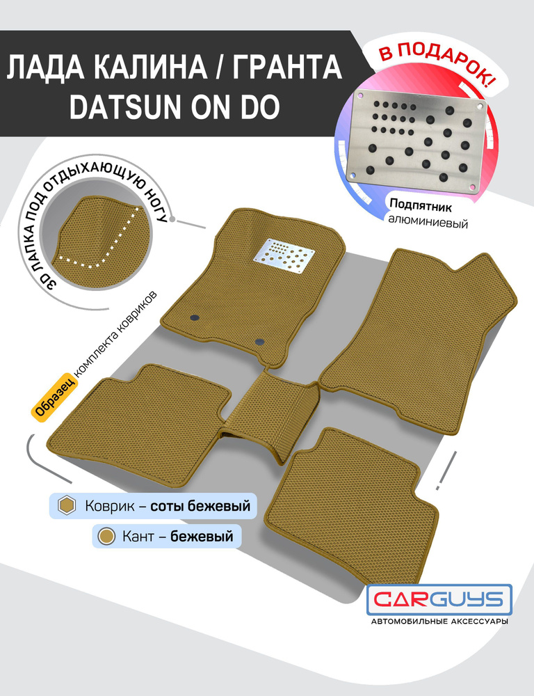 Эва коврики для автомобиля Лада, Калина, Гранта, Датсун он До + подпятник  #1