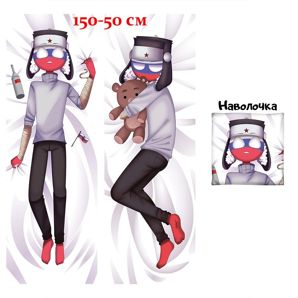 Наволочка дакимакура Россия КантриХуманс, CountryHumans 150х50 см (150 на 50)  #1